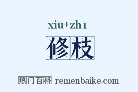 修枝是什么意思的图片